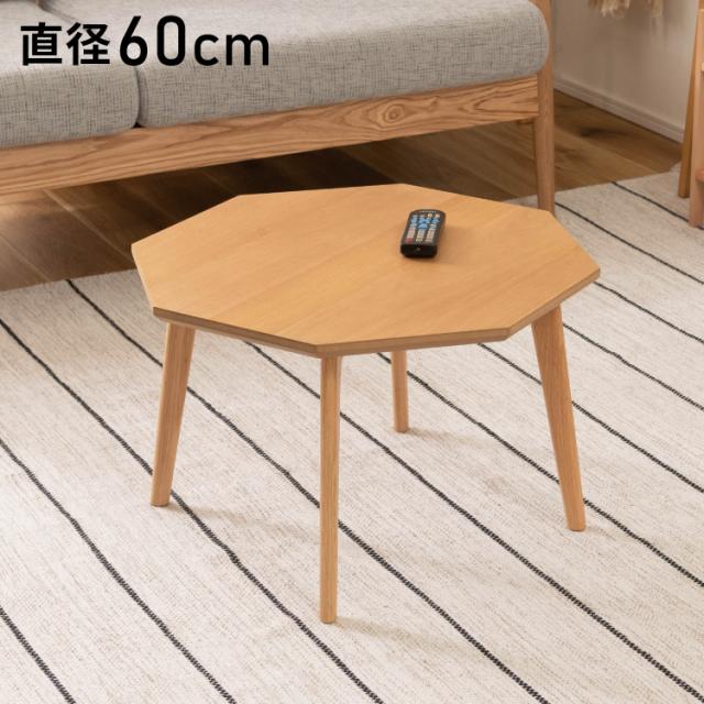 オクタゴンテーブル 幅60cm 8角形 天然木 木製 木目調 センターテーブル リビングテーブル テーブル 北欧 おしゃれ シンプル かわいい 新生活 ソファ 座椅子 一人暮らし(代引不可)【送料無料】