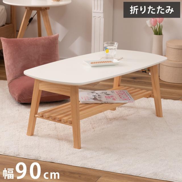 棚付フォールディングテーブル ローテーブル センターテーブル 幅90cm 折りたたみ式 折り畳み式 おしゃれ 北欧 収納 棚付き 木製 天然木 ウッド コンパクト 小さめ 小さい シンプル 韓国インテリア(代引不可)【送料無料】の通販は