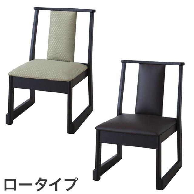 お座敷チェア 法事チェア スタッキング ロータイプ チェア 和室 一人掛けチェア 料亭 旅館 神社 お寺 宴会 座敷 法事 たたみ用チェア 和室用椅子 畳用椅子 高座椅子 高椅子 和風 椅子 法事椅子(代引不可)【送料無料】