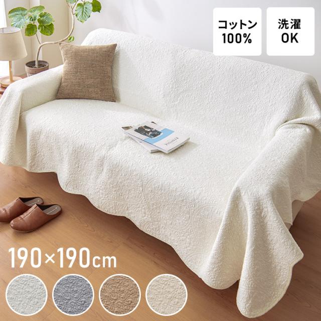 ソファカバー ラグ マルチカバー キルト 190×190cm 正方形 北欧 おしゃれ キルティング 生地 綿100% コットン 中綿入り 洗える スロー 【送料無料】