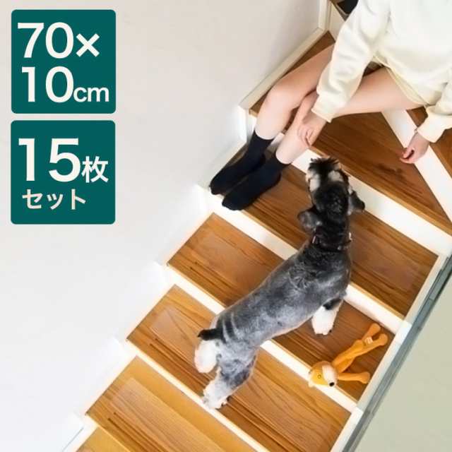 階段マット 階段用滑り止め 日本製 幅広タイプ 15枚セット 約20×70cm