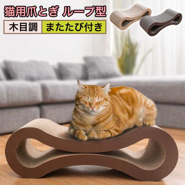 爪とぎ 猫 ループ 木目調 木目 またたび付き 猫の爪とぎ 爪研ぎ 猫つめ