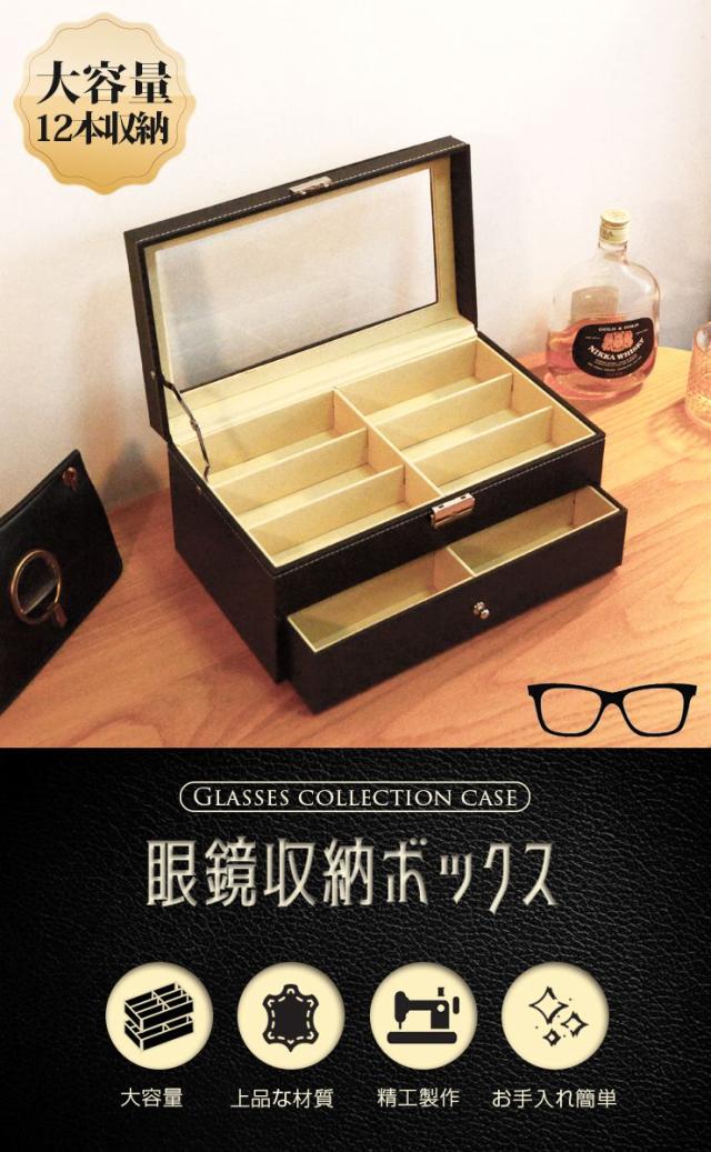 メガネケース おしゃれ 12本 メガネ収納ケース 12本入り レザー調 2段 引き出し 大容量 ガラス天窓 北欧 収納ケース 眼鏡ケース 送料無 の通販はau Pay マーケット リコメン堂