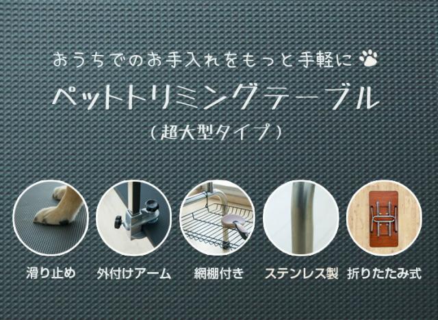 トリミングテーブル 折りたたみ 大型 幅120cm 収納カゴ付き 高さ調節