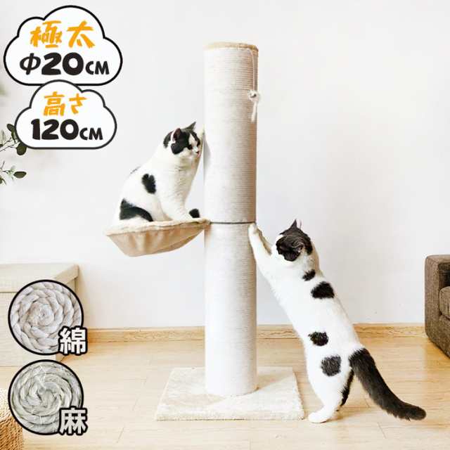 爪とぎ 猫 ポール 麻 綿 キャットタワー 極太 直径20cm ハイタイプ 高さ120cm おもちゃ付き ハンモック 猫用品 ペット用品 爪研ぎ つめとの通販はau  PAY マーケット リコメン堂インテリア館 au PAY マーケット－通販サイト