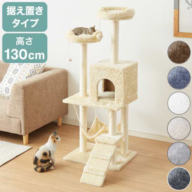 キャットタワー 据え置き 高さ130cm ライトグレー 猫用品 - キャットタワー