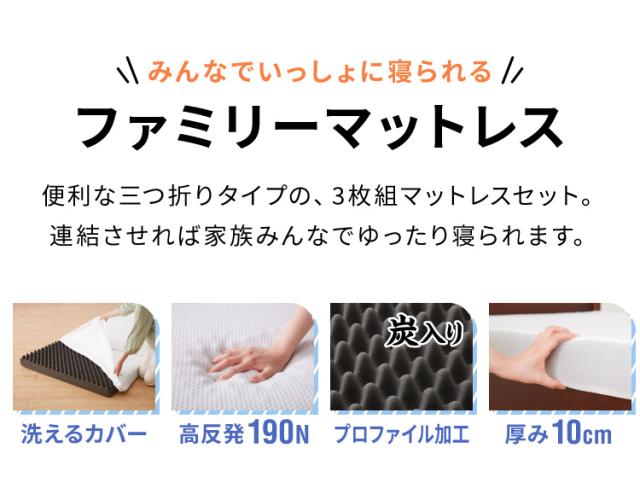 折りたたみマットレス コンパクト ホワイト 厚さ10cm 幅280cm 炭入り 三つ折り 高反発 190N 4人用 シングル3枚組ファミリーサイズ 