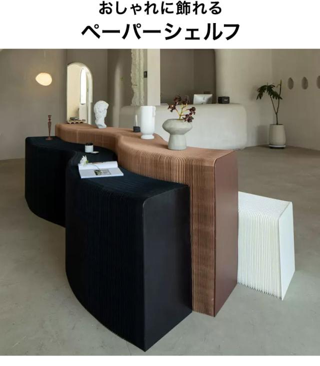 ペーパーシェルフ 折りたたみ H90×D42×W700cm 伸縮式 紙製 ハニカム構造 耐荷重50kg 撥水加工 クラフト紙 ナチュラル ブラック ホワイト レッド おしゃれ 北欧 モダン 陳列台 展示台 飾り棚(代引不可)【送料無料】_5