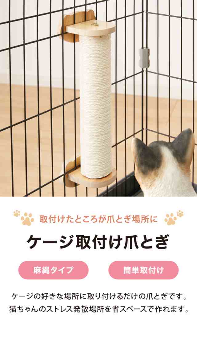 爪とぎ ケージ取り付け 猫 麻縄巻き ケージ用 省スペース コンパクト