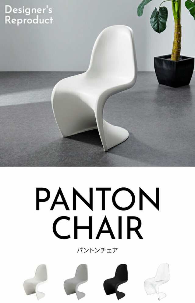 パントンチェア リプロダクト PANTON CHAIR ヴェルナーパントン