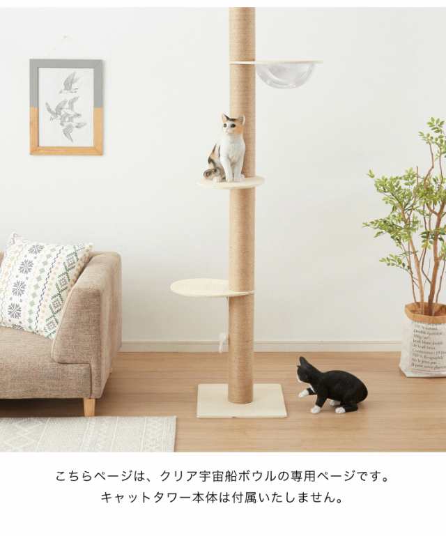 クリアボウル キャットツリー用 追加パーツ 単品 30cm クリア