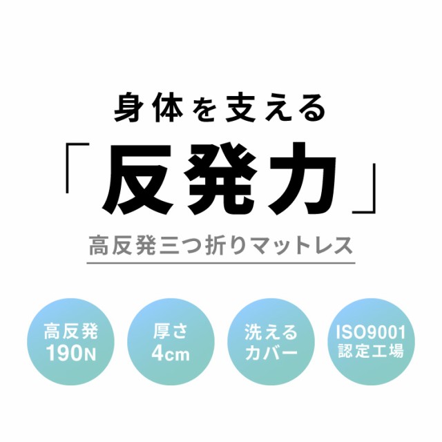 高反発 マットレス 厚さ4cm 三つ折り シングル 洗える カバー 190N 高