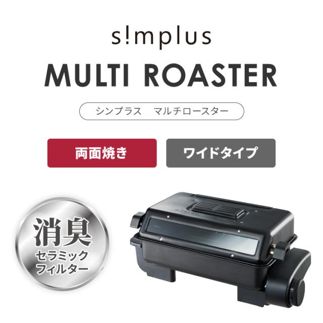 【未使用品】東芝フィッシュロースター 魚焼きグリル　マルチロースター simplus マルチロースター フィッシュロースター 両面焼き