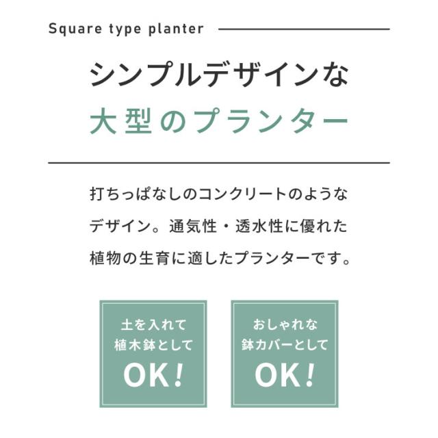プランター 大型 50×50cm スクエア コンクリート おしゃれ モダン ガーデニング 植木鉢 鉢カバー プランターカバー プランターボックス ファイバークレイ 観葉植物 屋外 室内 軽い【送料無料】 鉢・プランター