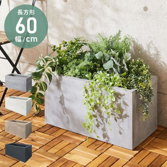 プランター 大型 60×30cm 長方形 コンクリート おしゃれ モダン