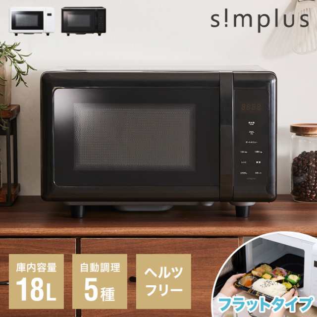 simplus シンプラス 電子レンジ 18L ヘルツフリー フラットテーブル 600W 500W 単機能 シンプル チャイルドロック付き SP-ER01-WH 新生活