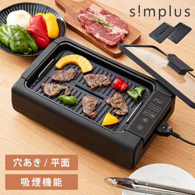 simplus 吸煙グリル ガラス蓋付き 無煙グリル 最高250℃ ホットプレート 無煙ロースター 無煙 温度調節 ロースター 減煙 シンプラス  SP-GLL01 煙の出にくい スモークレス 穴あきプレート 減煙【送料無料】の通販はau PAY マーケット - リコメン堂インテリア館 | au  PAY ...