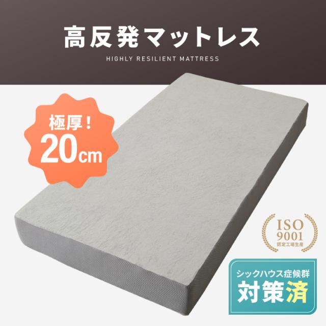 高反発マットレス クイーン 極厚20cm 高密度 30D 高反発 300N 硬め