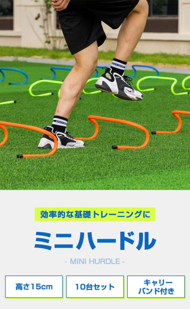 ミニハードル 陸上 高さ15cm 10個セット 軽量 トレーニング ハードル