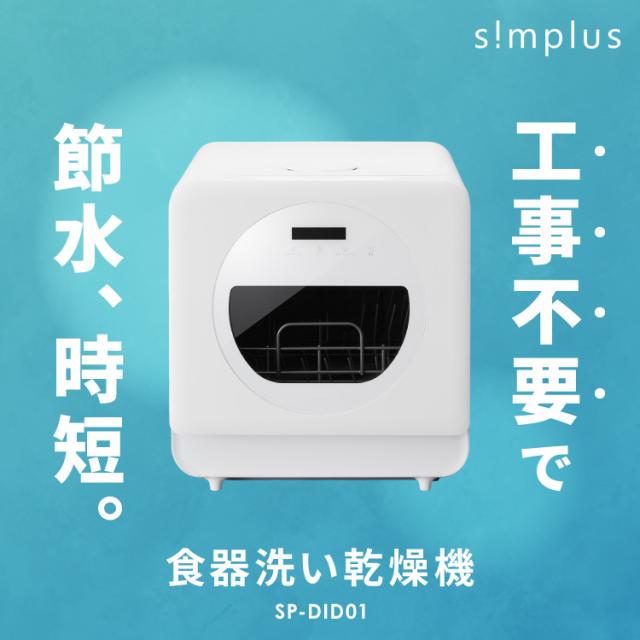 simplus 食洗機 独立乾燥モード搭載 工事不要 3~4人用 食器洗い乾燥機