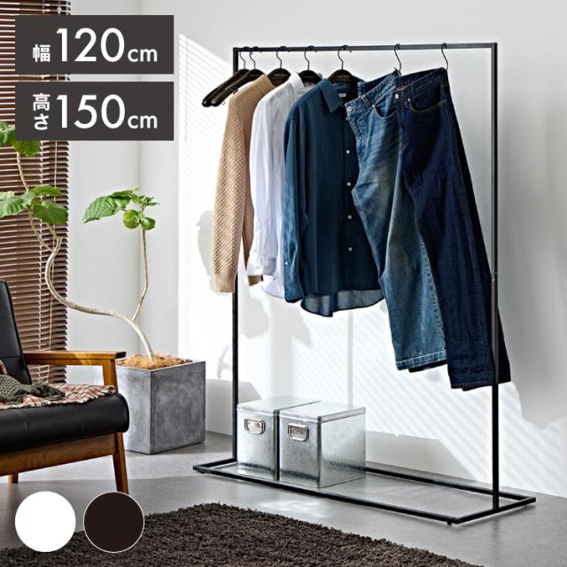 ハンガーラック スリム スチール 幅120cm スタイリッシュ おしゃれ 一人暮らし 省スペース スチールラック 洋服ラック 衣類ハンガー パイプハンガー 衣類収納 ラック 寝室 玄関 大容量 小物収