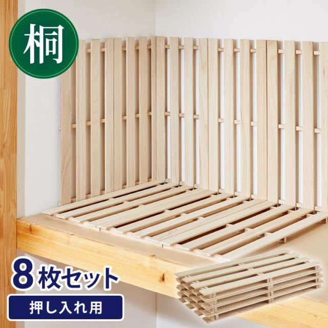 すのこ 押入れ収納 8枚セット 桐 桐すのこ 押入れ 収納 寝具収納 防カビ 8枚入り 押入れ用すのこ 収納用 布団収納 すのこマット 除湿【送料無料】 すのこ