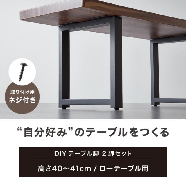 テーブル脚 スチール脚 ねじ付き 高さ40~41cm ブラック 取り替え ガタ
