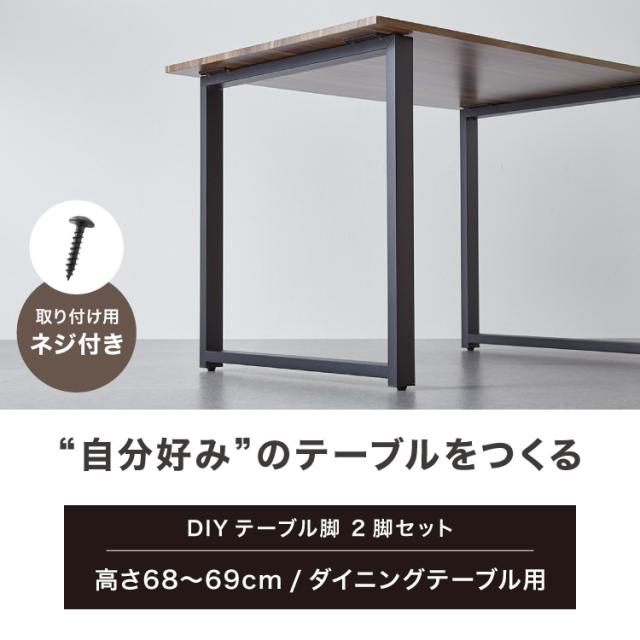 2セット(脚8本) DIY アイアン テーブル脚セット（ネジ付き） テーブル脚 2脚セット 高さ67.5cm DIY ダイニングテーブル ねじ付き