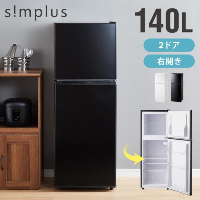 新品未使用＊チルド冷蔵庫plus simplus 冷蔵庫 2ドア 140L 冷凍冷蔵庫 家庭用 冷凍庫