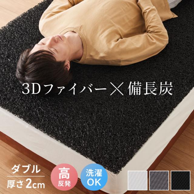 マットレス 3次元マットレストッパー ダブル 厚さ2cm 高反発 全部洗える 備長炭入り 乗せるだけ 3Dマットレス メッシュ 通気性 硬め ベッドマット 敷き布団 布団 高反発マットレス【送料無料】