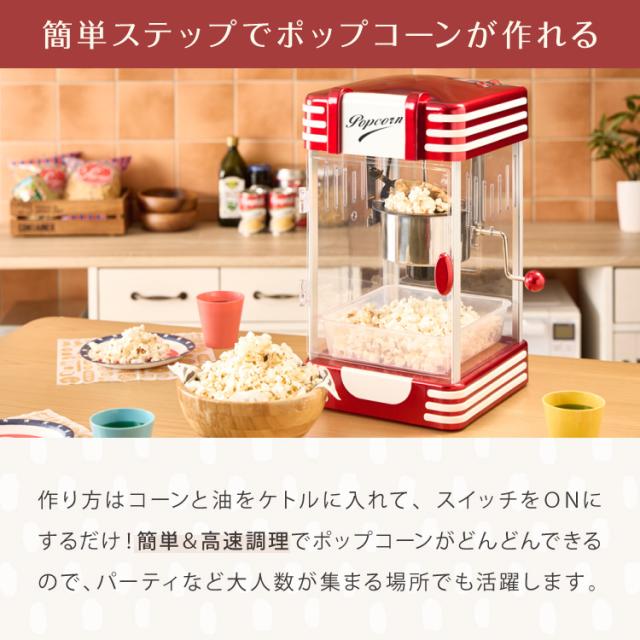 simplus レトロ ポップコーンメーカー ポップコーンマシン 味付け 家庭用 大容量 縁日 お祭り 子供 簡単手入れ イベント 映画観賞 おやつ 【メーカー保証1年】_4