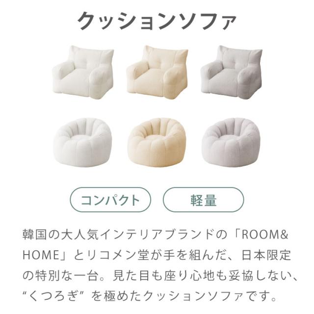 roomnhome×リコメン堂】 ふわふわ ビーズクッション 1人掛け 選べる2