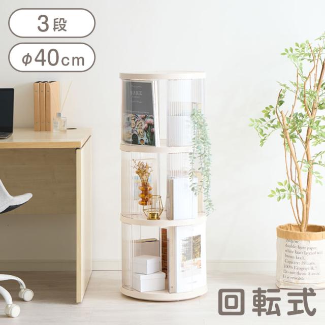 回転式本棚 3段 絵本 大容量 スリム 本棚 回転 収納ラック 回転本棚 絵本ラック 絵本棚 図鑑 シェルフ コミックラック マガジンラック ディスプレイラック CDラック スペパ 組立簡単 おしゃれ【送料無料】