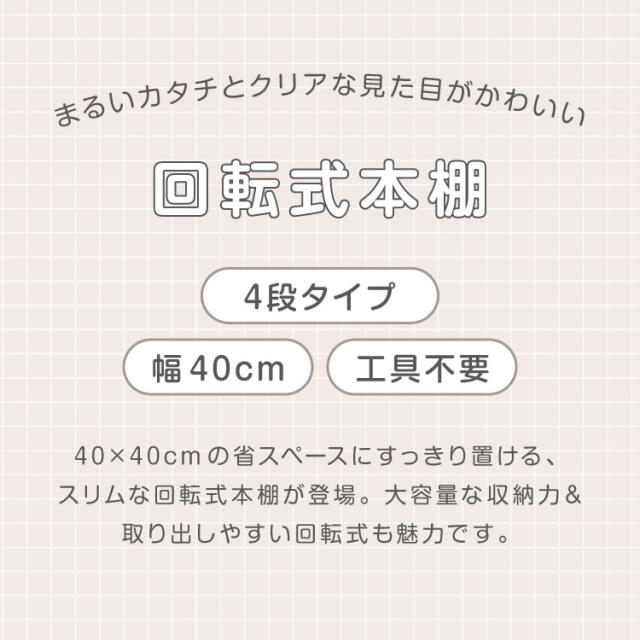 回転式本棚 4段 絵本 大容量 スリム 本棚 回転 収納ラック 回転本棚 絵本ラック 絵本棚 図鑑 シェルフ コミックラック マガジンラック ディスプレイラック CDラック スペパ 組立簡単 おしゃれ【送料無料】_1