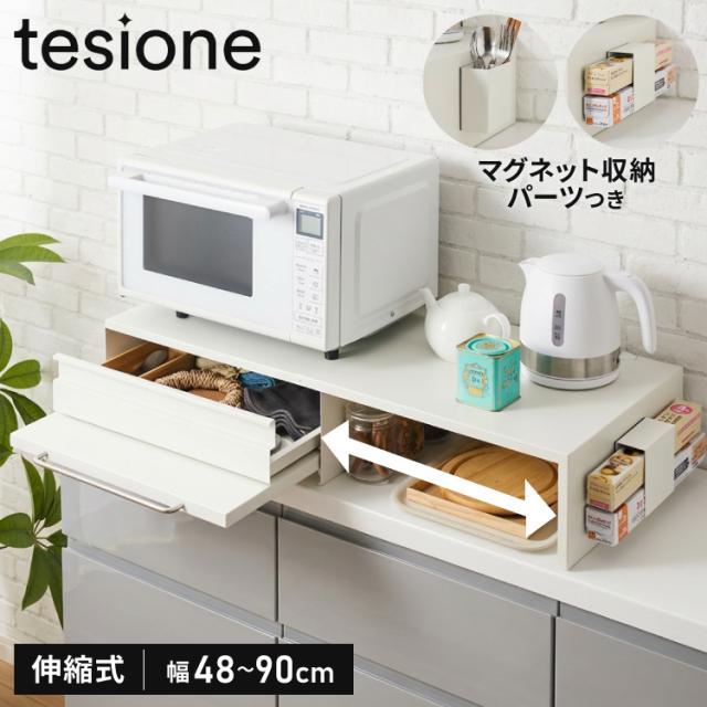 tesione テシオン 伸縮できる家電下スライドテーブル 幅48cm~90cm 家電下 引き出し スライドテーブル 伸縮 キッチン 家電下収納 省スペース おしゃれ 電子レンジ 炊飯器 ケトル TS-008【送料無料】