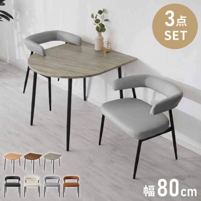 半円 ダイニングセット 80×90cm テーブル+チェア2脚 お掃除ロボット対応 2人掛け 3点セット ダイニングテーブルセット ダイニングチェア 椅子 ロボット掃除機対応 ルンバブル 省スペース おしゃれ【送料無料】