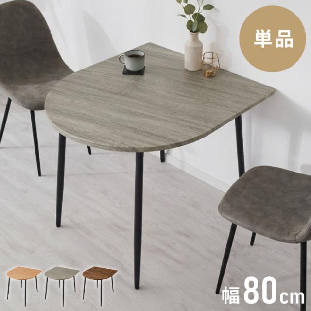 ダイニングテーブル 半円 80×90cm 壁付け カフェテーブル 2人用 二人用 80cm 円形 丸 テーブル 木目調 カフェ風 ダイニング 省スペース コンパクト おしゃれ【送料無料】