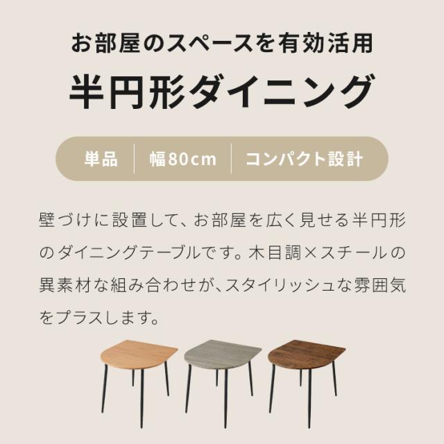 ダイニングテーブル 半円 80×90cm 壁付け カフェテーブル 2人用 二人用 80cm 円形 丸 テーブル 木目調 カフェ風 ダイニング 省スペース コンパクト おしゃれ【送料無料】_1
