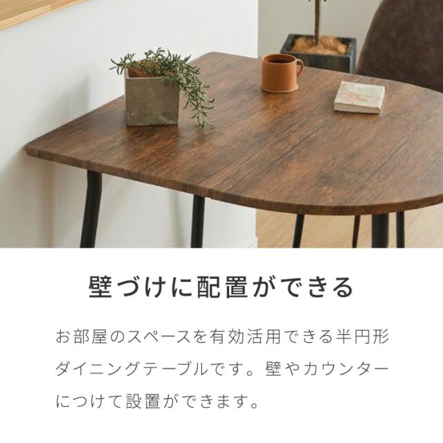 ダイニングテーブル 半円 80×90cm 壁付け カフェテーブル 2人用 二人用 80cm 円形 丸 テーブル 木目調 カフェ風 ダイニング 省スペース コンパクト おしゃれ【送料無料】_4