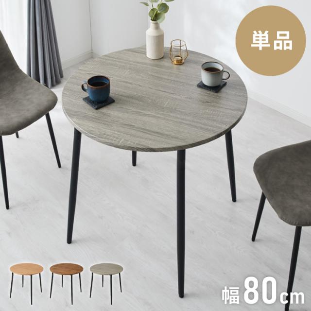 ダイニングテーブル 円形 幅80cm 北欧 カフェテーブル 直径80cm 2人用 二人用 80cm 丸 ラウンド 円卓 丸テーブル 木目調 カフェ風 ダイニング 省スペース コンパクト おしゃれ【送料無料】