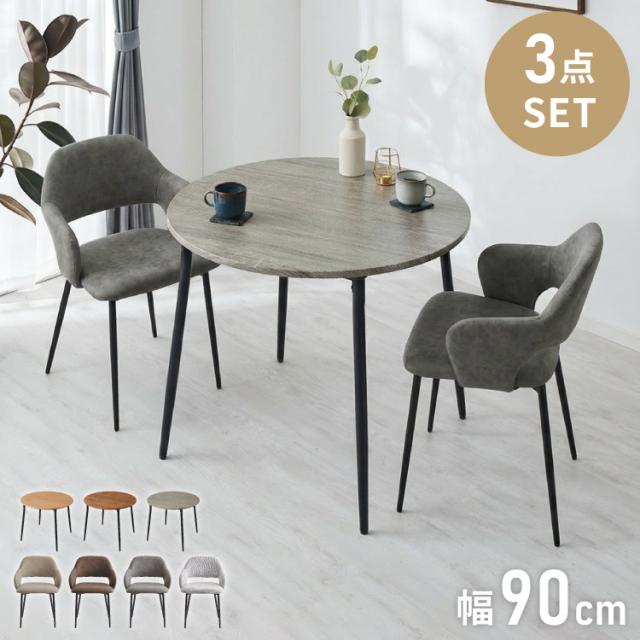 円形 ダイニングセット 幅90cm テーブル+肘付きチェア2脚 2人掛け 3点セット ダイニングテーブルセット ダイニングチェア 椅子 イス チェア カフェ風 ダイニング 省スペース コンパクト おしゃれ【送料無料】