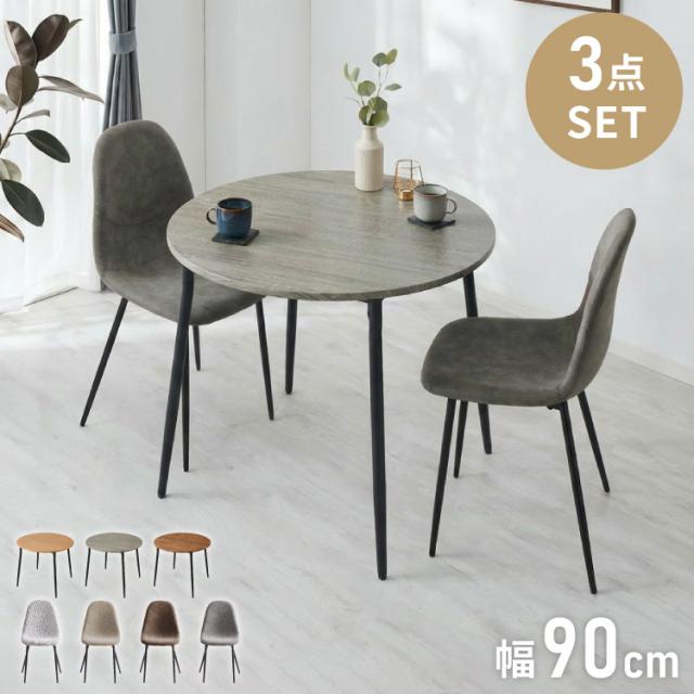 円形 ダイニングセット 幅90cm テーブル+チェア2脚 2人掛け 3点セット ダイニングテーブルセット ダイニングチェア 椅子 イス チェア カフェ風 ダイニング 省スペース コンパクト おしゃれ【送料無料】