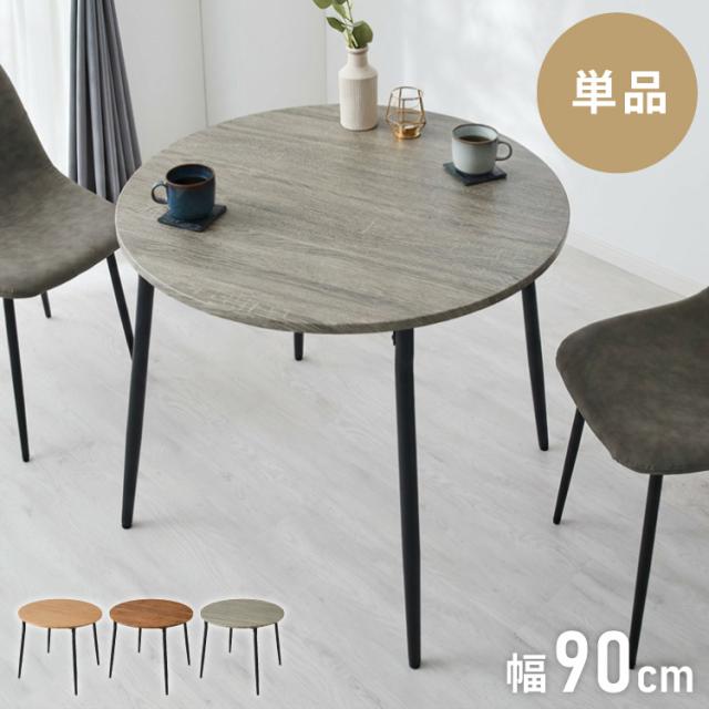 ダイニングテーブル 円形 幅90cm 北欧 カフェテーブル 直径90cm 2人用 二人用 80cm 丸 ラウンド 円卓 丸テーブル 木目調 カフェ風 ダイニング 省スペース コンパクト おしゃれ【送料無料】