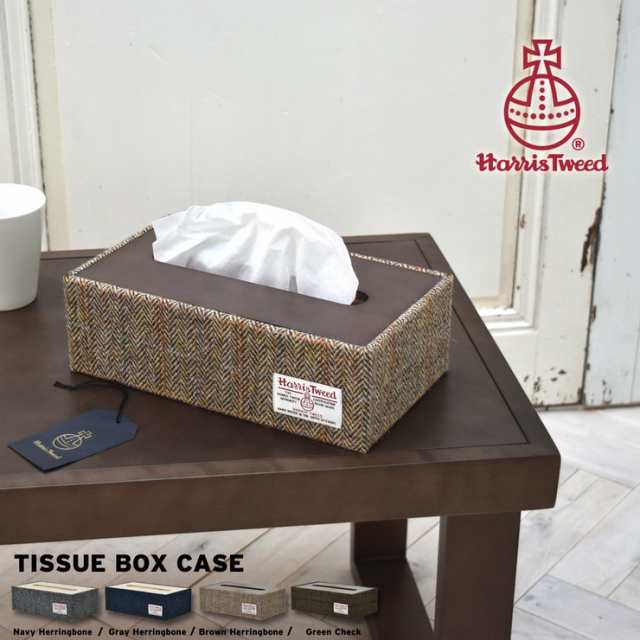 Harris Tweed ハリスツイード ティッシュボックス ティッシュケース ティッシュ箱 ティッシュ 収納 シンプル おしゃれ 代引不可 送料無の通販はau Pay マーケット リコメン堂