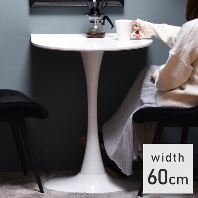 ハーフラウンドテーブル 60cm【ホワイト】 W600×D600×H730mm テーブル チューリップコーヒーテーブル カフェテーブル ラウンドテーブル カマボコ型テーブル カフェ ダイニングテーブル(代引不可)【送料無料】