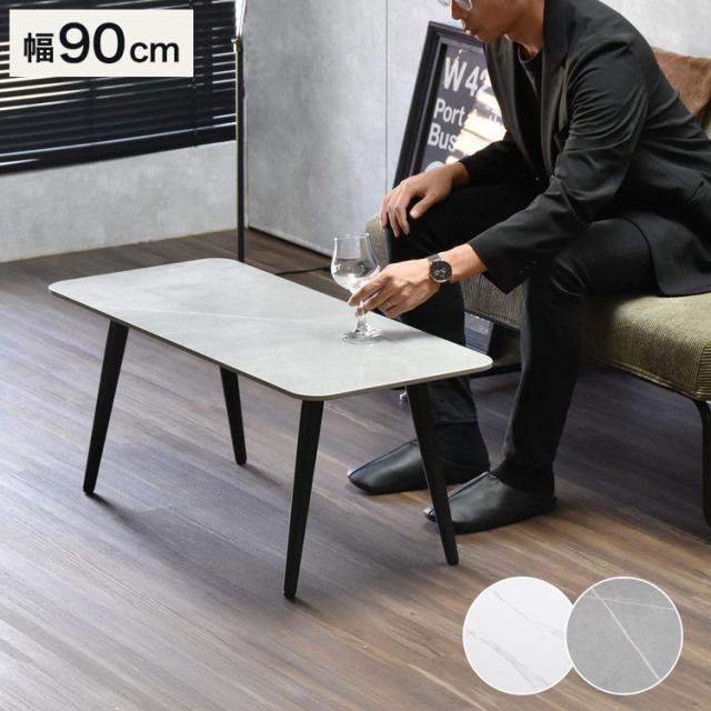 テーブル センターテーブル セラミック 大理石柄 すっきり脚