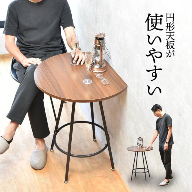 ダイニングテーブル 60cm 半円テーブル 壁付けテーブル ハーフラウンド