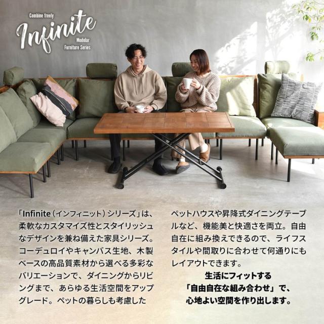 infinite 昇降ダイニングテーブル ブルックリンスタイルに仕上げたインフィニットシリーズInfinite 昇降ダイニングテーブル 組み合わせソファー 天然木 洗えるカバー コーデュロイ【送料無料】_1