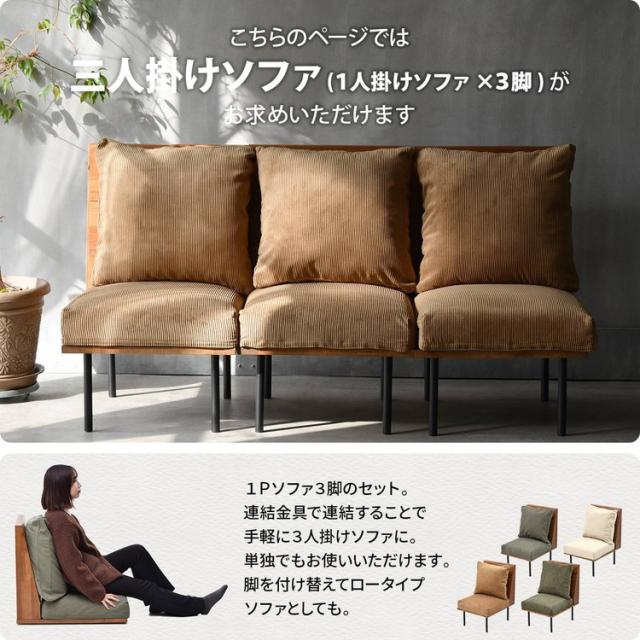 infinite 三人掛けソファー 1Pソファ3脚セット ブルックリンスタイルに仕上げたインフィニットシリーズInfinite 三人掛けソファー 組み合わせソファー 天然木 洗えるカバー【送料無料】_2