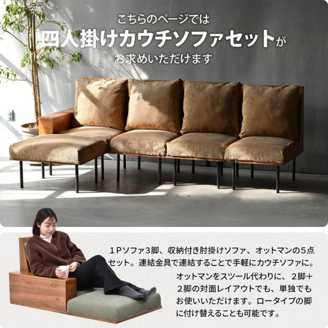 infinite 四人掛けカウチソファー 1Pソファー2脚と肘掛け付きソファ